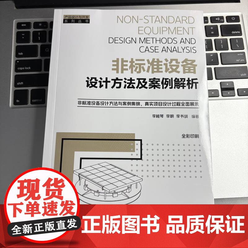 套装 非标准设备设计方法及案例解析 机电产品结构设计 套装共2册 产品设计 结构设计 机电产品 非标设计 非标 机械高清大图