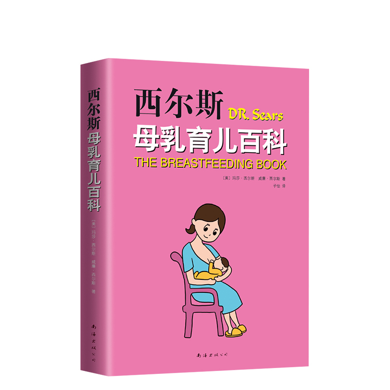 [正版]新经典图书西尔斯母乳育儿百科 玛莎西尔斯 威廉西尔斯 诚挚 孕产育儿 图书