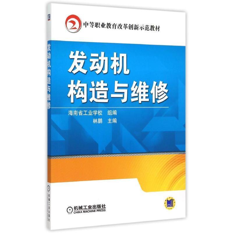 正版新书】发动机构造与维修(中等职业教育改革创新示范教材)林鹏