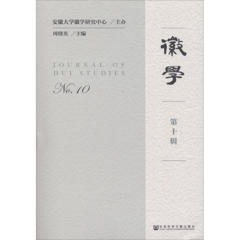 【M】徽学-9787520129008