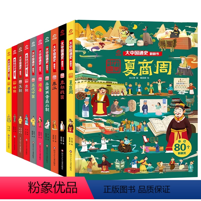 大中国通史翻翻书【全10册】 【正版】全10册 中国历史文化百科大中国通史翻翻书中国儿童历史全书幼儿趣味绘本少儿科普百科