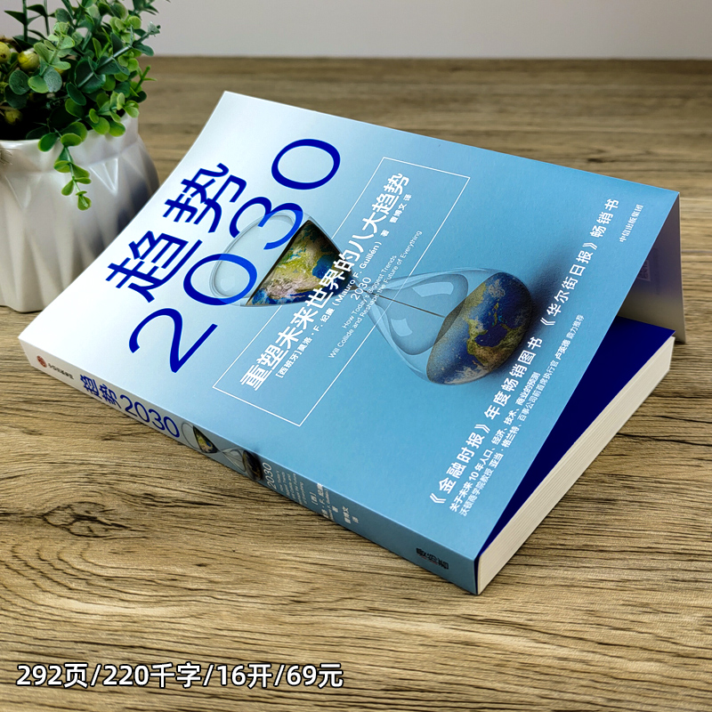 [正版]趋势2030 重塑未来世界的八大趋势 莫洛F纪廉著 世界多个国家商业变迁社会发展 工商企业市场经济理论 全球人高清大图