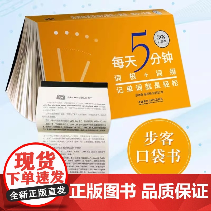 外研社正版 每天5分钟 词根+词缀记单词就是轻松 步客口袋书 英语专项训练 词汇快速记忆法 外语教学与研究出版社高清大图