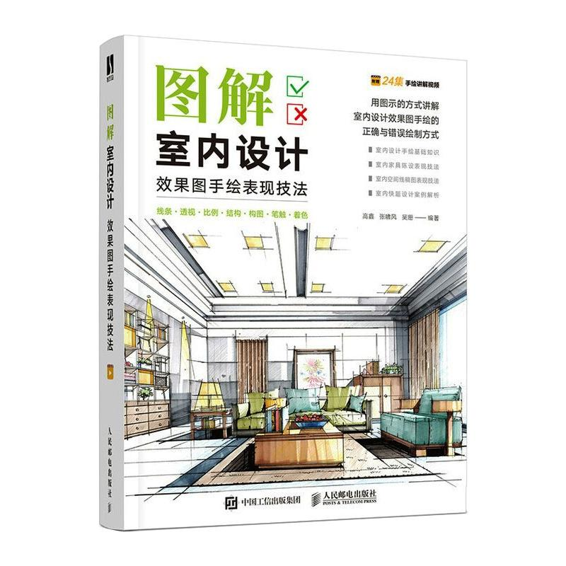 【M】图解室内设计效果图手绘表现技法 高鑫,张啸风,吴珊 编 -9787115548856
