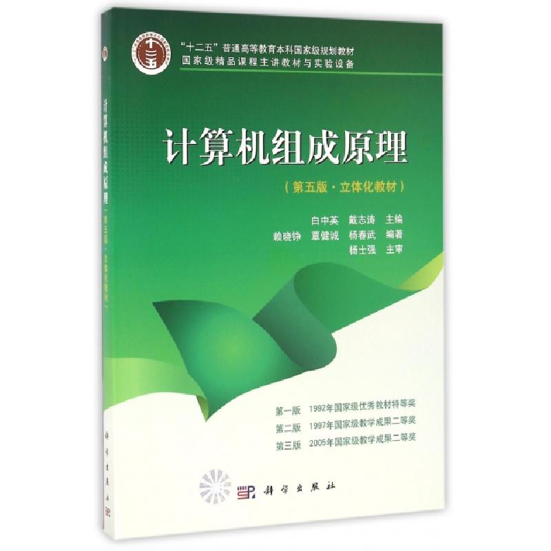 正版新书】计算机组成原理(第五版·立体化教材)赖晓铮,覃健诚
