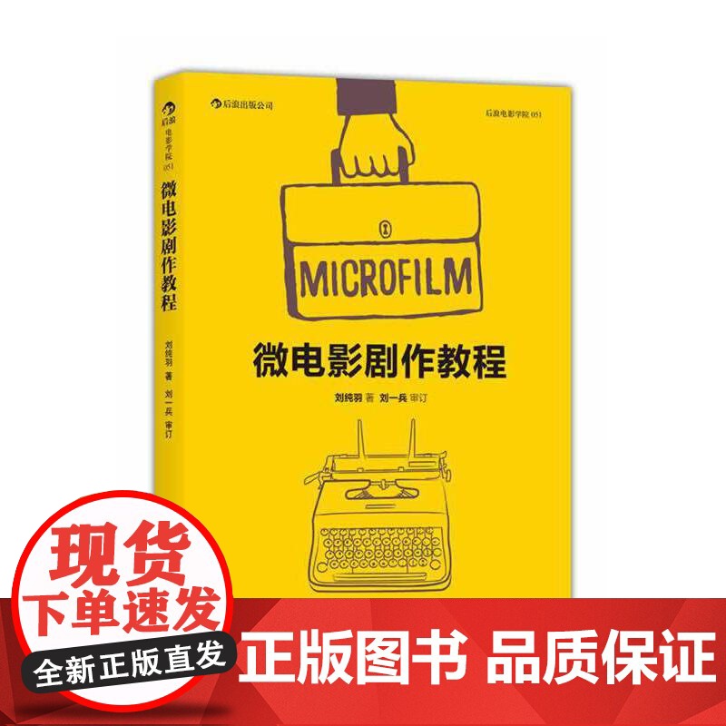 电影学院051:微电影剧作教程直面实际创作的难题、给初学者的实战指南刘纯羽 北京联合出版公司 后浪正版书籍高清大图