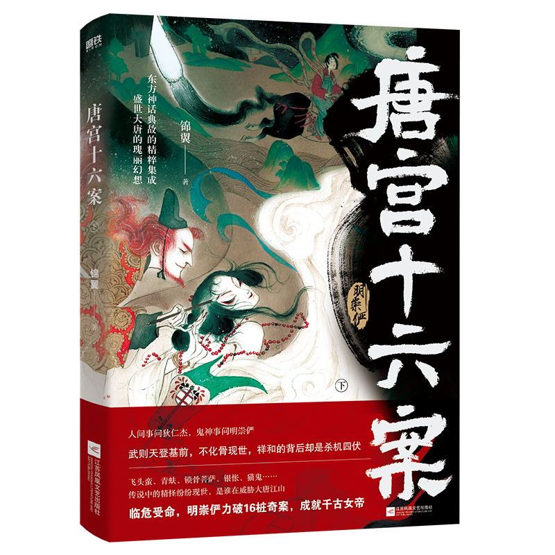 [正版]唐宫十六案 全2册 锦翼著 中国版阴阳师大唐第一术士明崇俨探案录 东方古代玄幻小说 图书 书籍