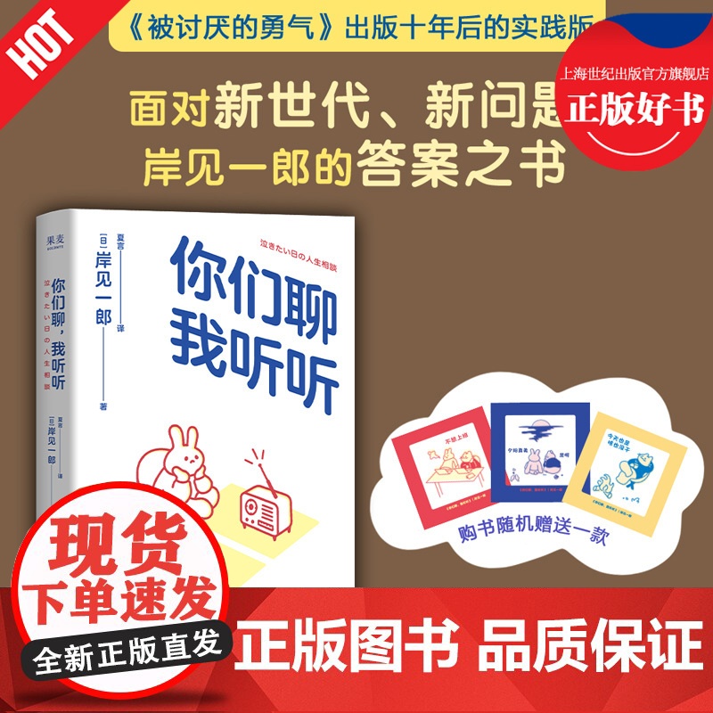 【随机可爱透卡】你们聊我听听 岸见一郎著深夜电台浙江文艺出版社治愈心理自助图书随身手册 果麦出品实践版《被讨厌的勇气