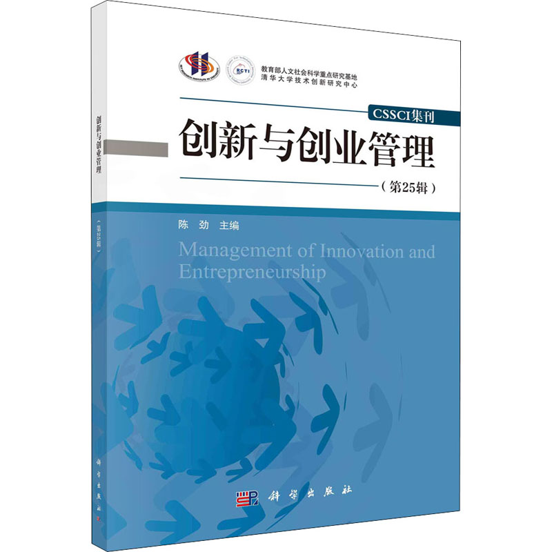 醉染图书创新与创业管理(第25辑)9787030693532高清大图