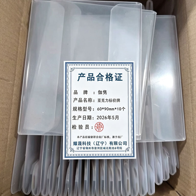 伽隽 亚克力标价牌 60*90mm*10个 包高清大图