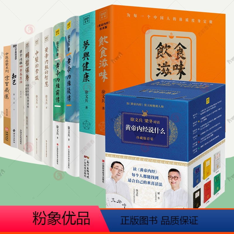 [正版]徐文兵黄帝内经说什么全套17册白话版讲黄帝内经前传后传梦与健康饮食滋味黄帝内经智慧明哲保身中医的常识四季养生法
