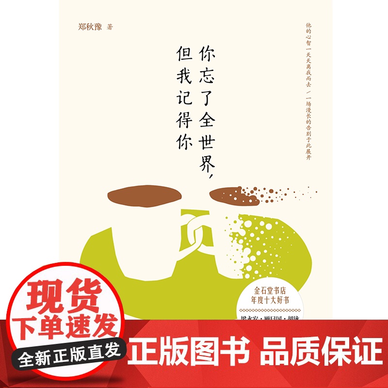 你忘了全世界 但我记得你 郑秋豫著 中信出版社图书 正版高清大图