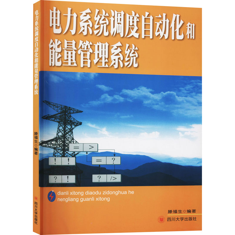 醉染图书电力系统调度自动化和能量管理系统9787561426913高清大图