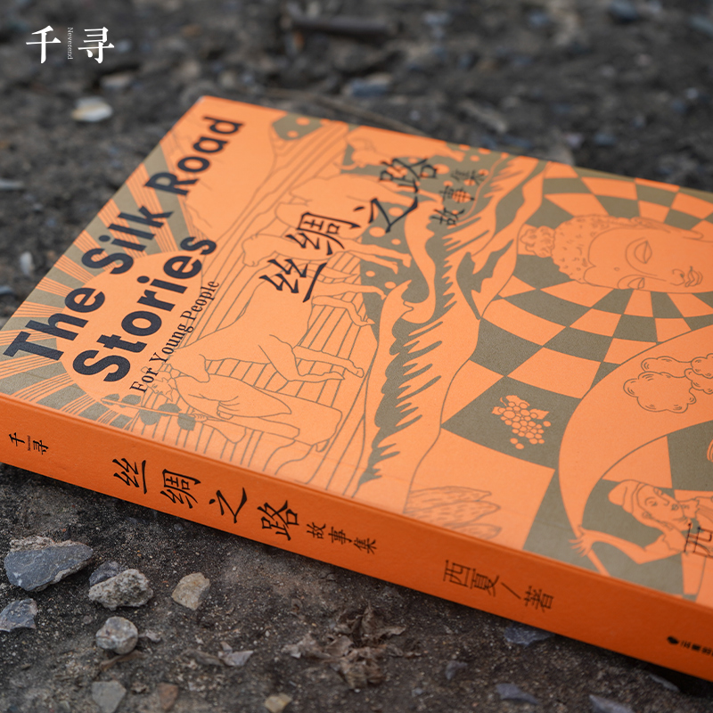 醉染图书千寻少年·丝绸之路故事集9787571509392高清大图