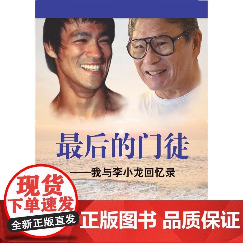 *后的门徒 我与李小龙回忆录 秦彼得 人物自传个人传记自传类书籍 从鲜为人知的生活细节到震撼人心的武术理念360度解读功高清大图