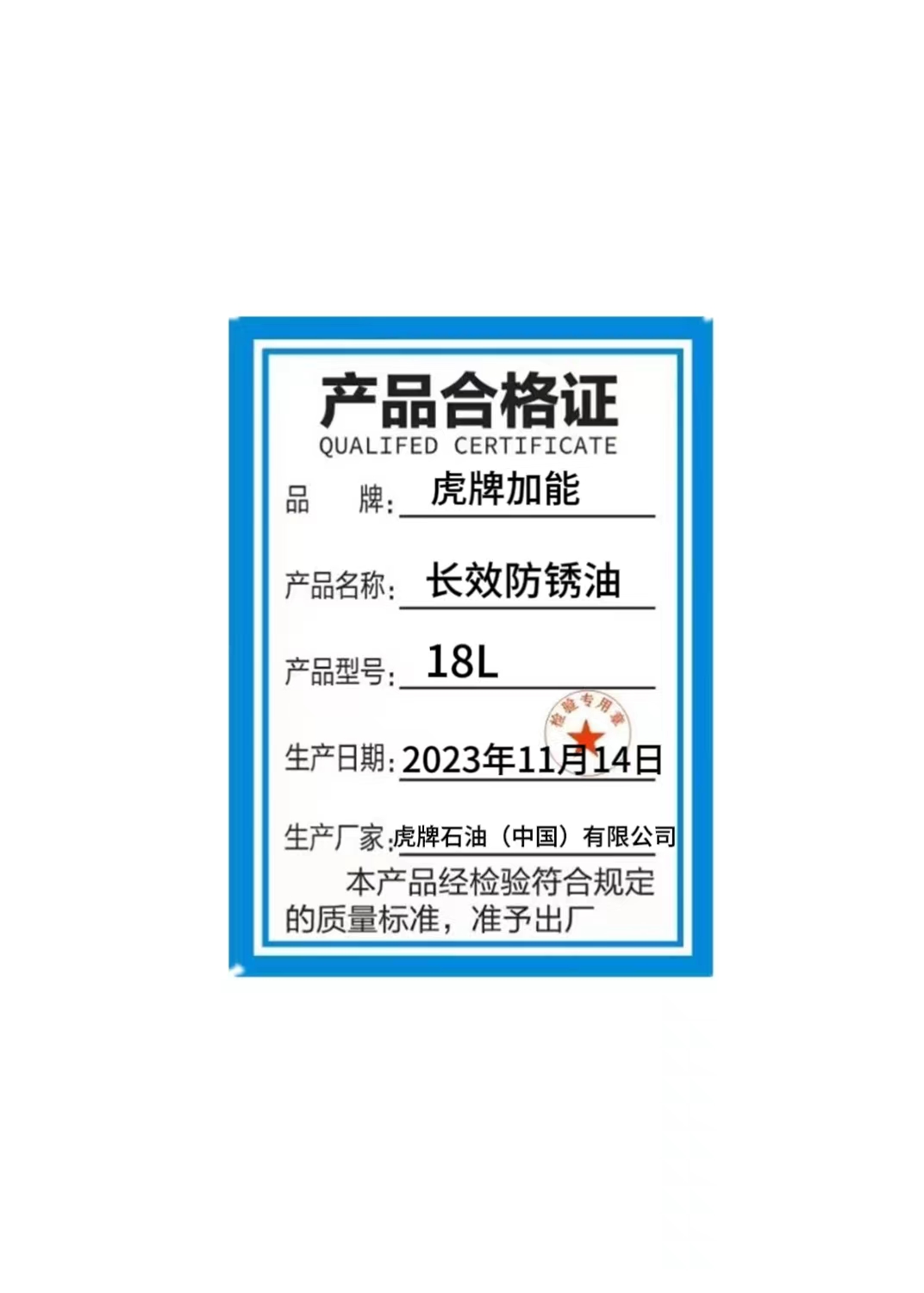 长效防锈油 18L高清大图