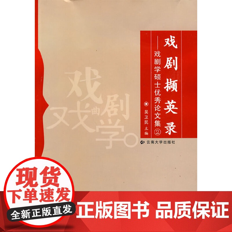 戏剧撷英录——戏剧学硕士优秀论文集2高清大图