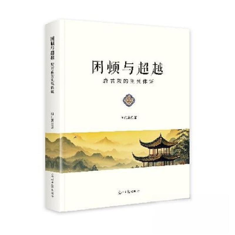 正版新书]困顿与超越何仁富9787519483920高清大图
