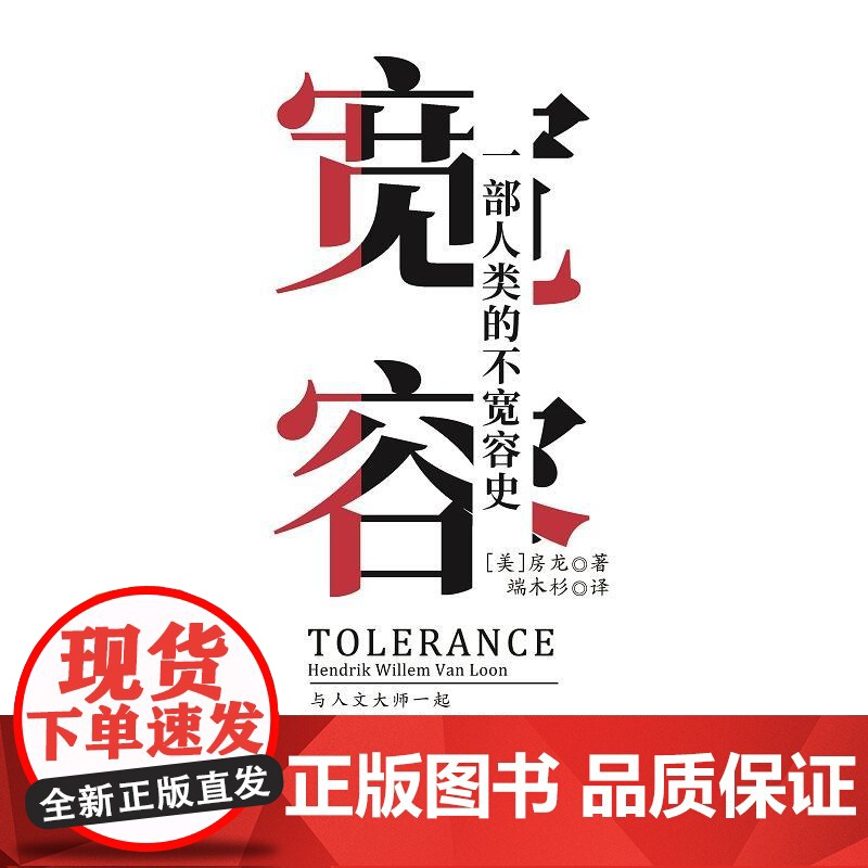 宽容 房龙 北京时代华文书局 正版书籍高清大图