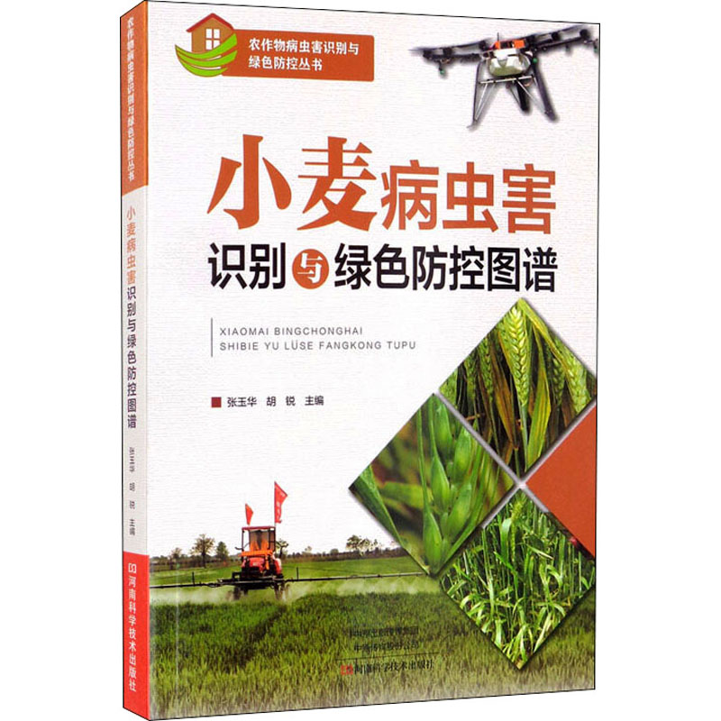 【M】小麦病虫害识别与绿色防控图谱-9787572505249