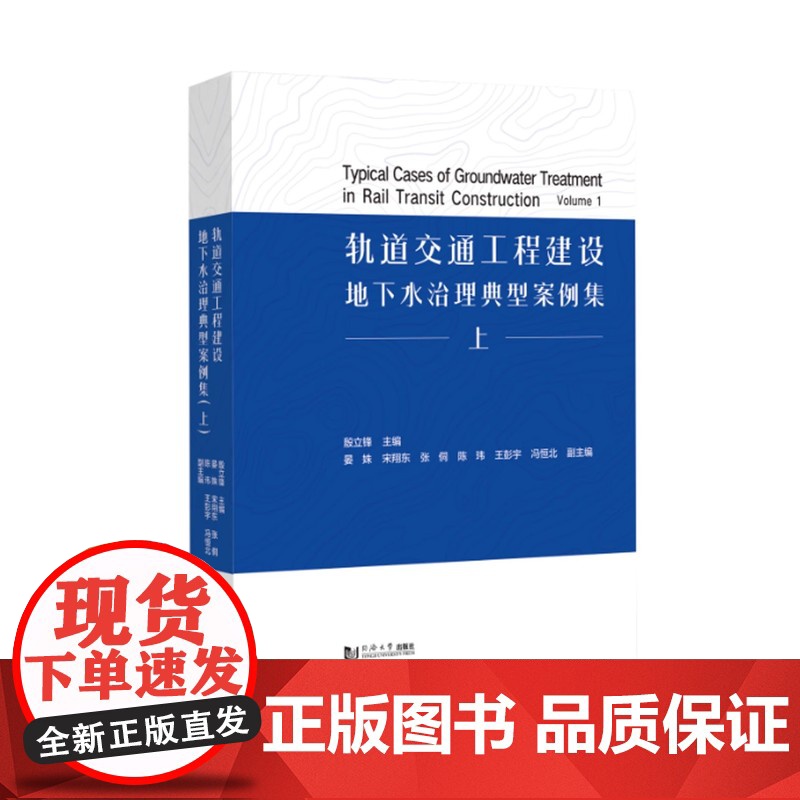 轨道交通工程建设地下水治理典型案例集(上) 殷立锋 同济大学出版社高清大图