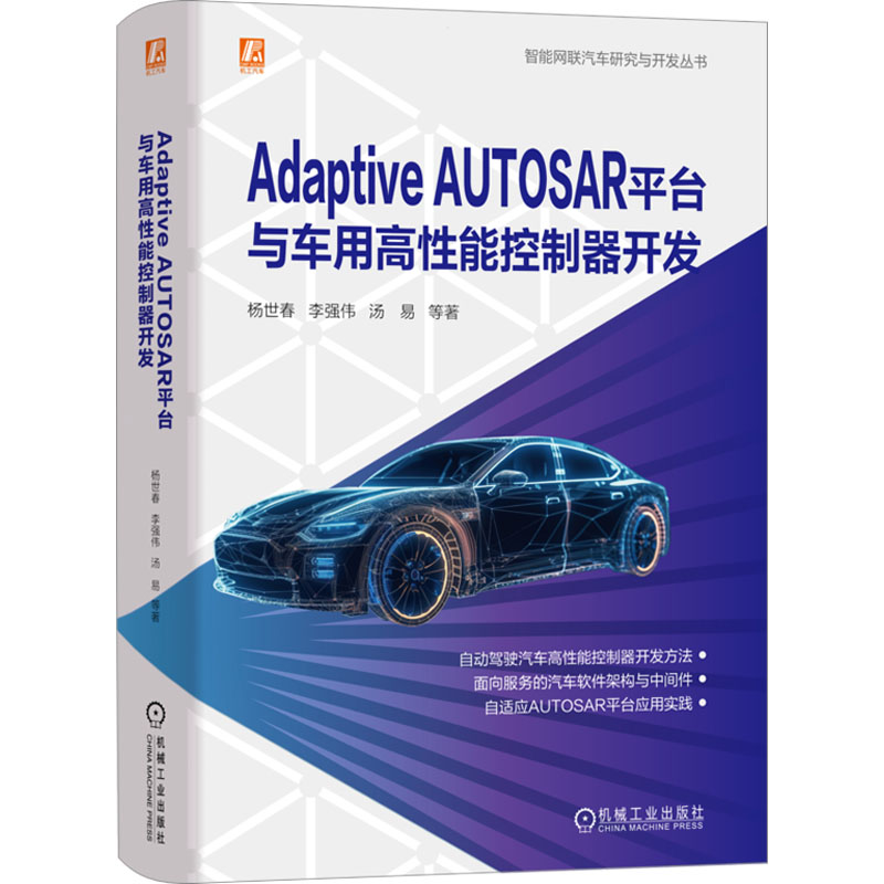 正版新书】Adaptive AUTOSAR平台与车用高性能控制器开发杨世春
