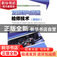 发动机与底盘检修技术：模块D