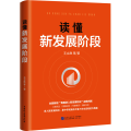 读懂新发展阶段