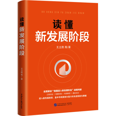 [M]读懂新发展阶段-9787516228067