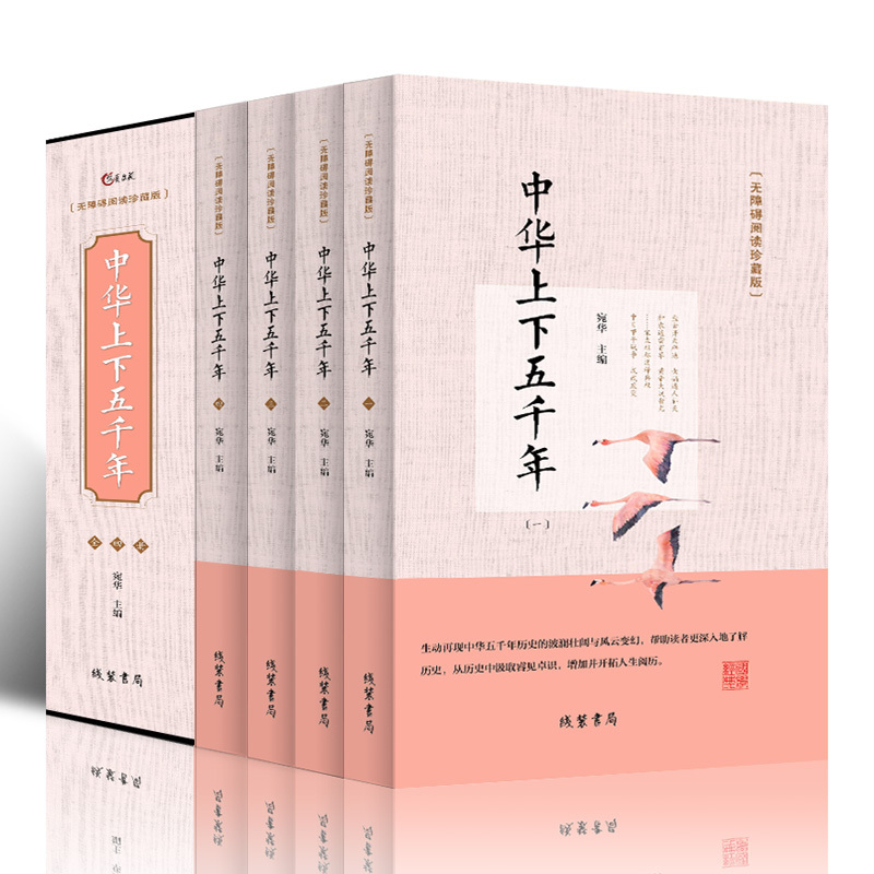 [正版]中华上下五千年.全套无障碍阅读珍藏版 历史书籍青少版 中国通史 资治通鉴中学生版书籍排行榜DE