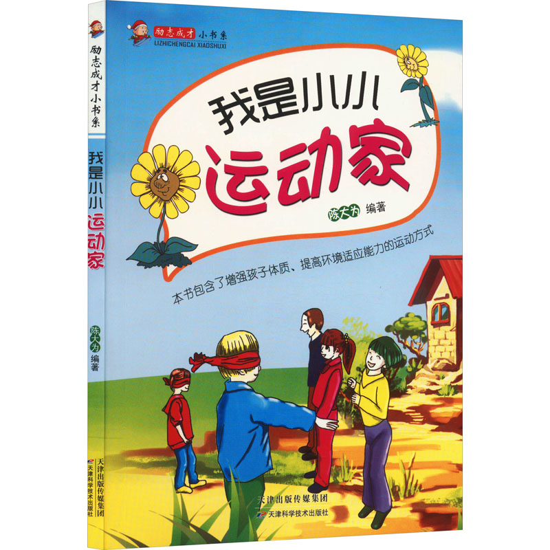 励志成才小书系:我是小小运动家/陈大为
