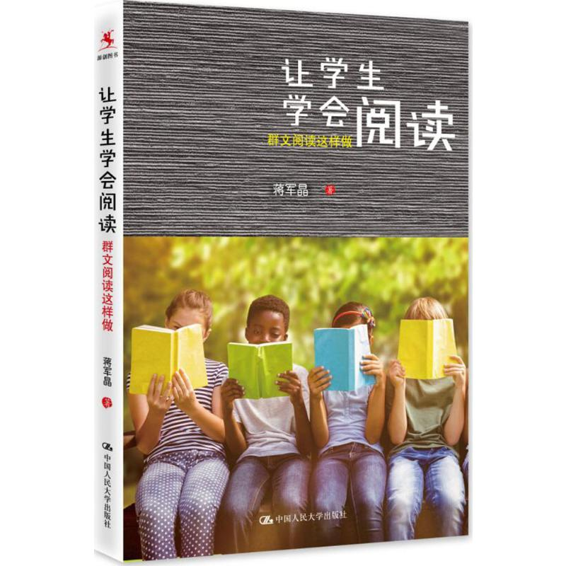 【M】让学生学会阅读:群文阅读这样做-9787300230474