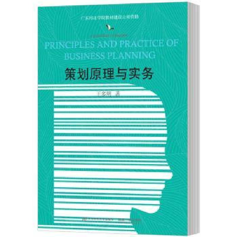 诺森策划原理与实务王多明著9787565432057东北财经大学出版社