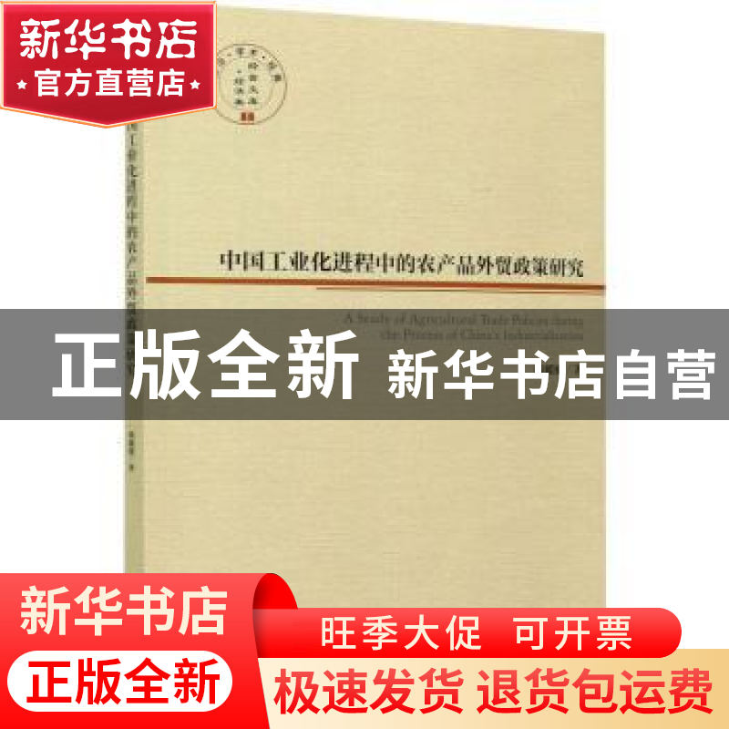 正版 中国工业化进程中的农产品外贸政策研究/经管文库 韩媛媛 经