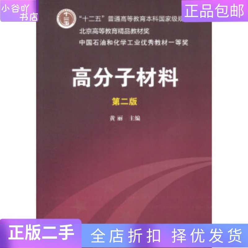 [正版]二手高分子材料第二版黄丽 化学工业出版社高清大图