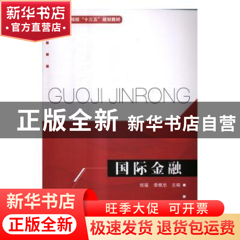 正版 国际金融 刘淄,李根忠主编 清华大学出版社 9787302459507高清大图