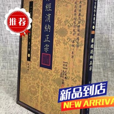 罗经消纳正宗 【明】沈升撰、【明】史自成 丁孟章合纂 心一堂