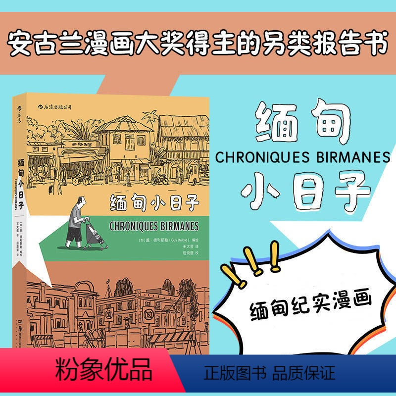 [正版]后浪 缅甸小日子 盖德利斯勒作者 记录缅甸当地生活风物 纪实图像小说漫画书籍 后浪漫