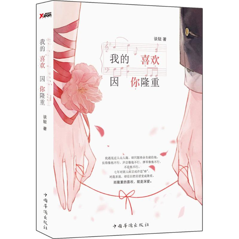 正版新书]我的喜欢,因你隆重谈轻 著 著作9787511357922高清大图