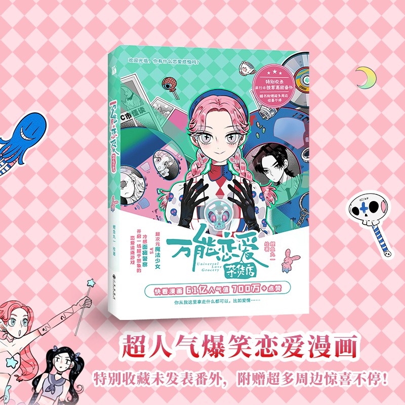 [正版]赠贴纸+书卡×2+书签×5 恋爱杂货店漫画1 第一册 鲤鱼丸一 情感小说快看漫画 61亿人气值超人气爆笑恋高清大图