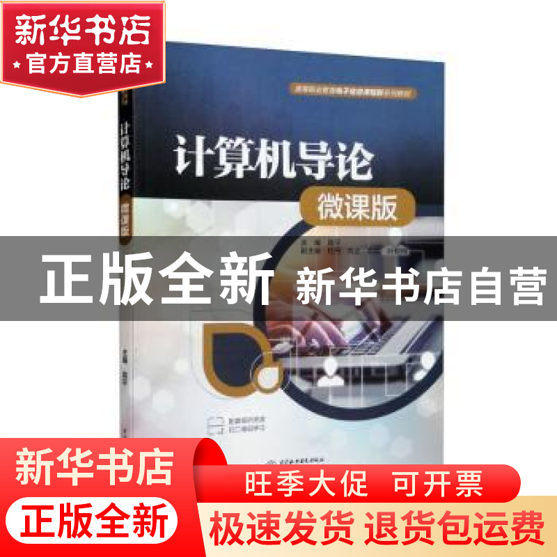 正版 计算机导论:微课版 陈平 中国水利水电出版社 978752260738