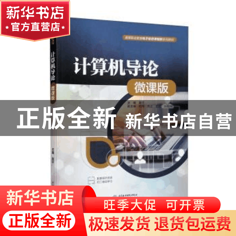 正版 计算机导论:微课版 陈平 中国水利水电出版社 978752260738图片