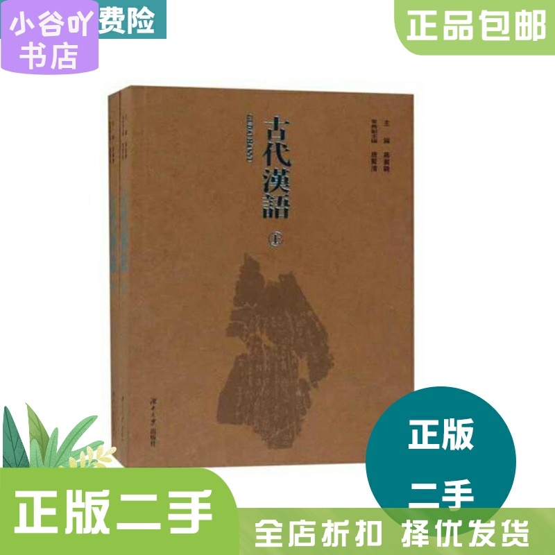 [正版]二手古代汉语上下册 蒋冀騁 湖南大学出版社高清大图