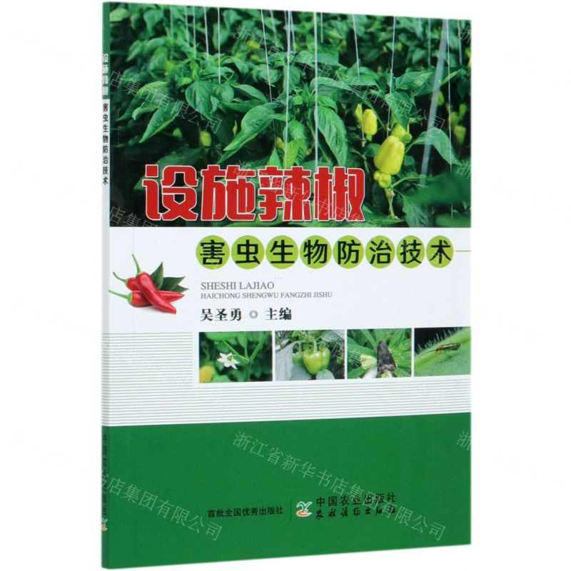 【N】设施辣椒害虫生物防治技术-9787109270947