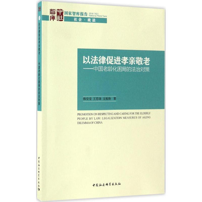 【M】以法律促进孝亲敬老-9787516191200