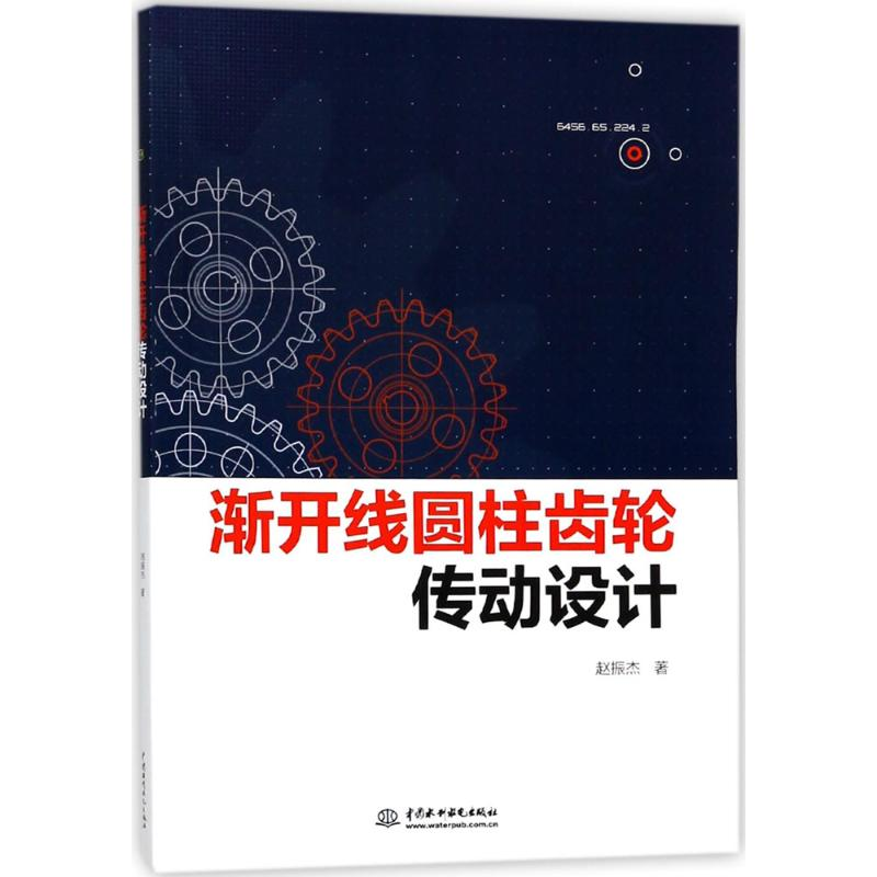 醉染图书渐开线圆柱齿轮传动设计9787517060147高清大图