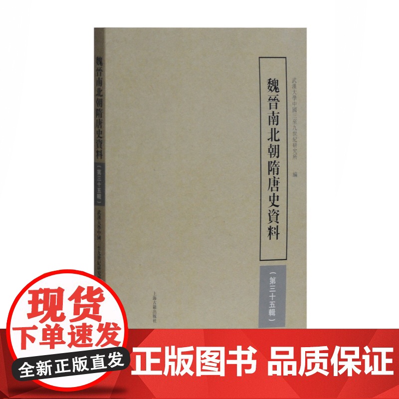 魏晋南北朝隋唐史资料(繁体中文 第35辑) 中古史核心集刊 中国古代历史 武汉大学中国三至九世纪研究所 编 上海古籍出版高清大图