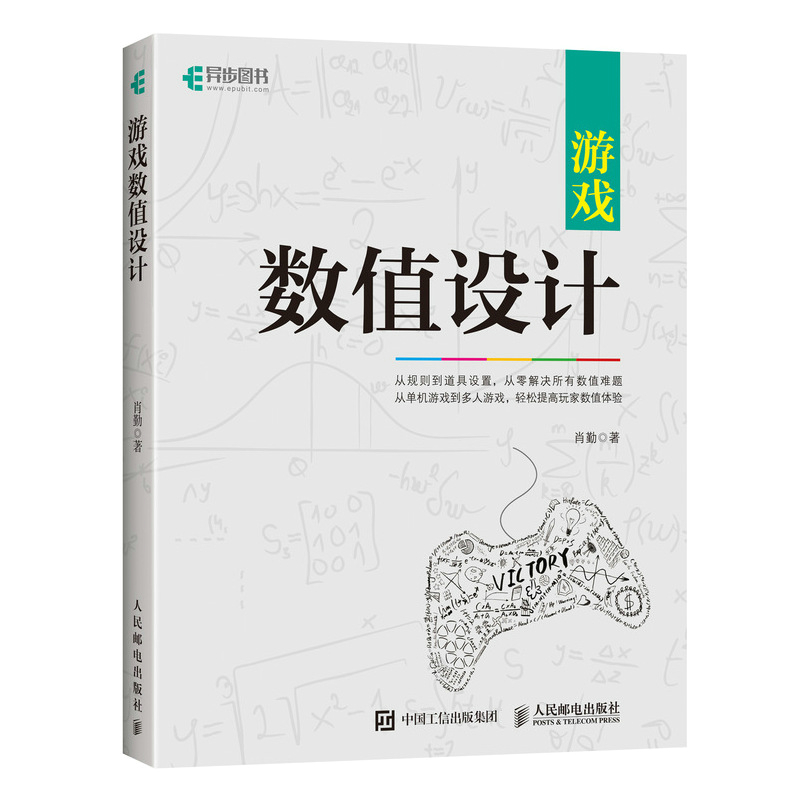 [正版]游戏数值设计 游戏数值设计教程书籍 游戏数值策划计算方法技巧教程游戏设计师开发计算机网络电脑编程开发入门书籍