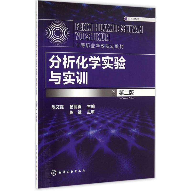 【M】分析化学实验与实训-9787122278494