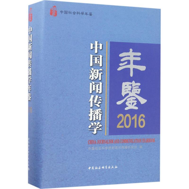 正版新书】中国新闻传播学年鉴.2016中国社会科学院新闻与传播研